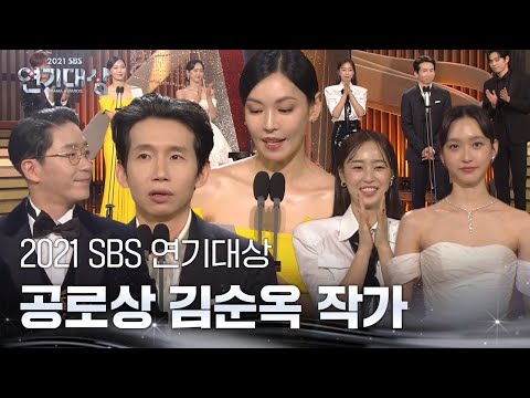 ‘공로상’ 김순옥 작가, 대신 전하는 펜트하우스 팀의 수상 소감!ㅣ2021 SBS 연기대상(2021drama)ㅣSBS DRAMA