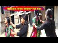 ননদের আত্মচার দিন দিন বেড়েই চলেছে Bengali