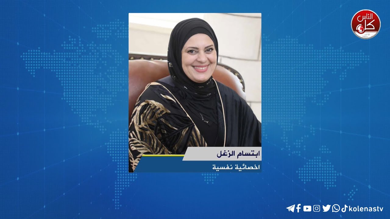 لقاء ابتسام الزغل : اخصائية نفسيةخلال برنامج أوتار الصباح عبر راديو وتلفزيون كل الناس