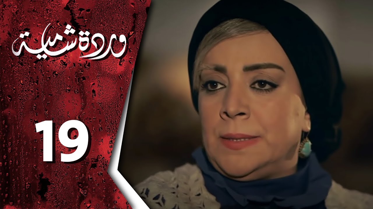  وردة شامية ـ الحلقة 19 التاسعة عشر