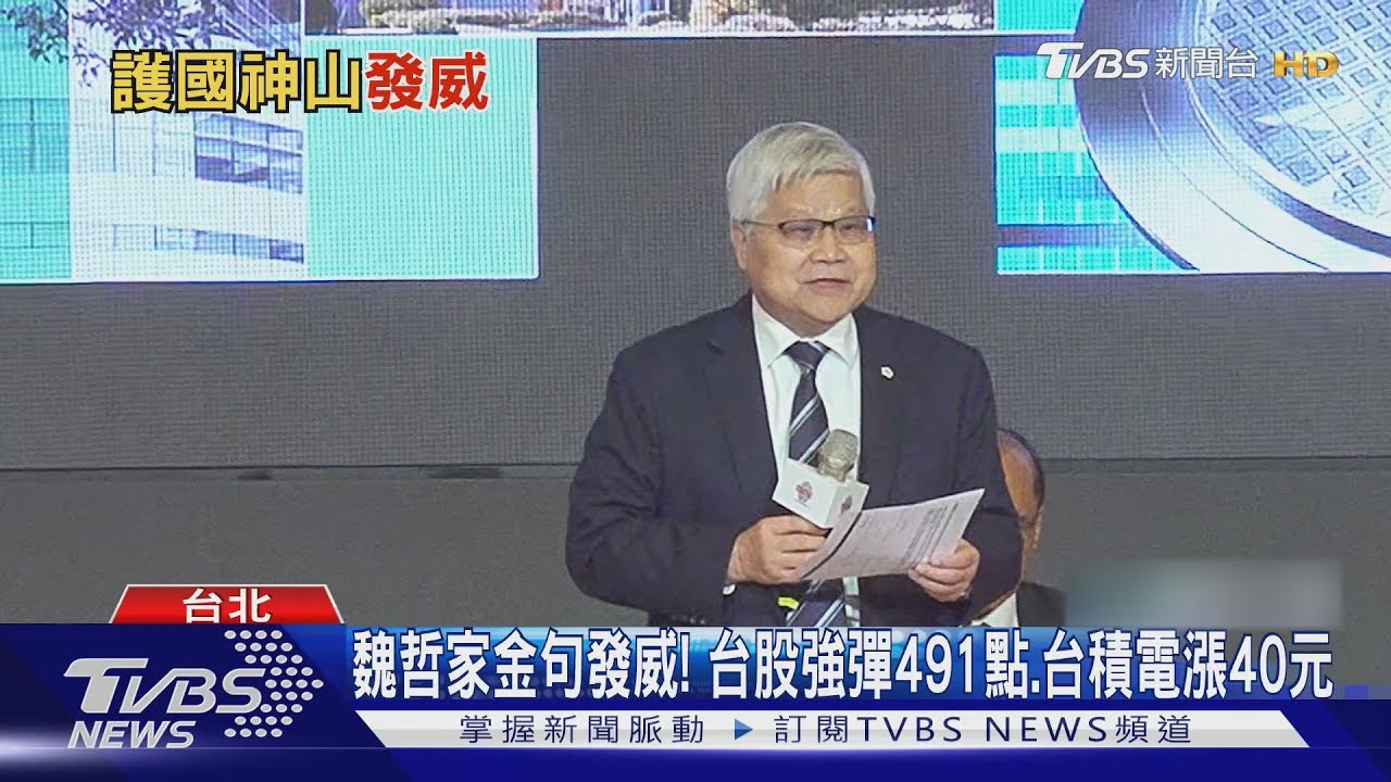 魏哲家金句發威!台股強彈491點、台積電漲40元