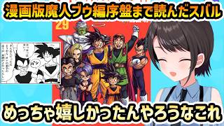 【漫画版 ドラゴンボールZ】ベジータの息子自慢に笑うスバル【切り抜き/大空スバル】