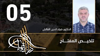 تلخيص المفتاح - 05 - الفصل العاشر - د.ضياء الدين القالش image