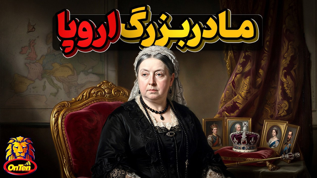 ویکتوریا ، ملکه سیاه پوش با نوه هایی که امپراتوران شرق تا غرب اروپا شدند