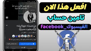 طريقه تفعيل التحقق بخطوتين علي الفيسبوك | تأمين حسابك علي Facebook بعد التحديث .