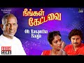 Oh Vasantha Raaja Song Neengal Kettavai Movie Ilaiyaraaja Thiagarajan SPB S Janaki