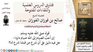 صورة هل شرع من قبلنا شرعٌ لنا؟ للشيخ صالح الفوزان