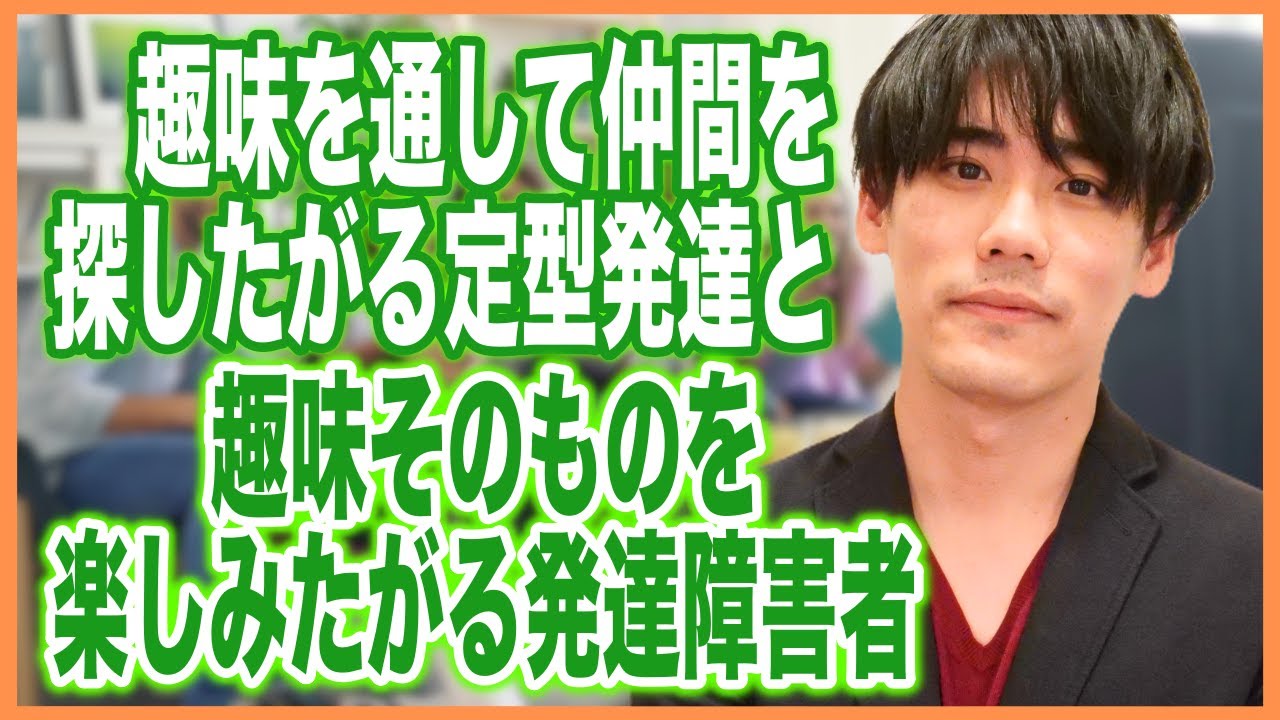 趣味を通して仲間を探したがる定型発達と趣味そのものを楽しみたがる発達障害者