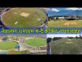 under construction Cricket stadium in Nepal || नेपालमा बन्दै गरेका उत्कृष