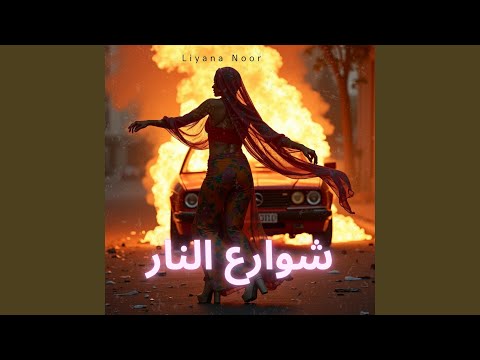 أحلام مكسورة - Ahlam Maksoura