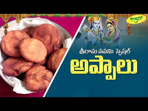 Sri Rama Navami Special | Appalu ( అ ప్పాలు ) - by Bharati - YummyOne