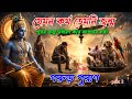 গরুড় পুরাণের ভয়ঙ্কর সত্য মৃত্যুর প�