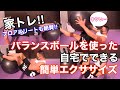 家トレ!バランスボールを使った簡単エクササイズ!