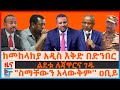ከአዲስአበባ ታስሮ ወደ መቀለ ለጃዋርና ገዱ የቀረበው ጥሪ ስ�