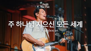 주 하나님 지으신 모든 세계 | How great thou art | From the Past | Hymn Worship LIVE