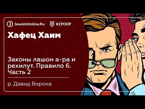 Законы лашон а-ра и рехилут. Правило 6