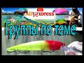 Копия - Lucky Craft LV Max500 - Шумный раттлин с Алиэкспресс #lure