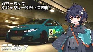 【グランツーリスモ7】パワーパックに挑戦してみた（シビックレース90s編）【VOICEVOX実況】