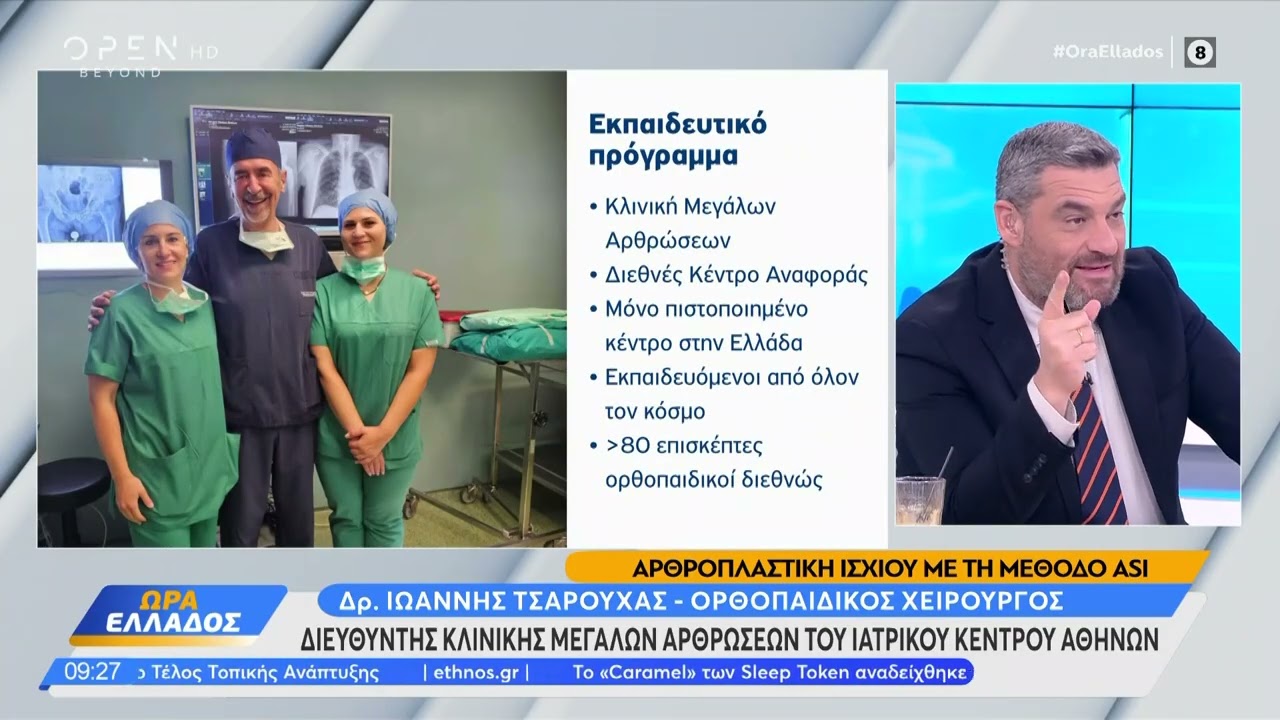 ρθροπλαστική Ισχίου με τη Μέθοδο ASI | Ιατρικό Κέντρο Αθηνών
