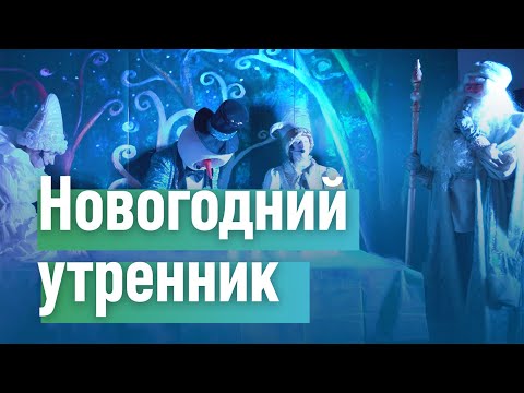 Новогодний утренник для детей