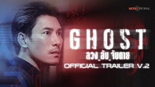 ตัวอย่างซีรีส์ GHOST ลวง_ลับ_จับตาย (2024) | Official Trailer V.2