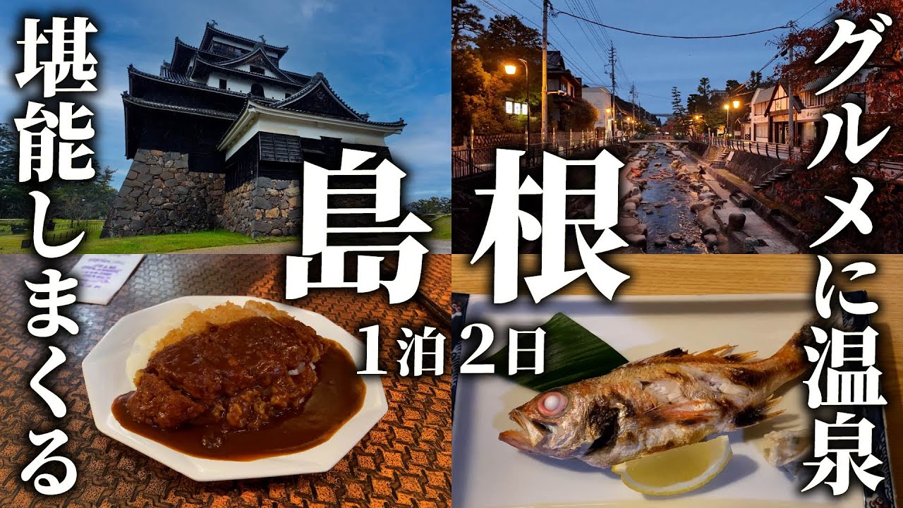 【島根旅行】見どころ多すぎ！1泊2日で堪能してみた【出雲・松江】