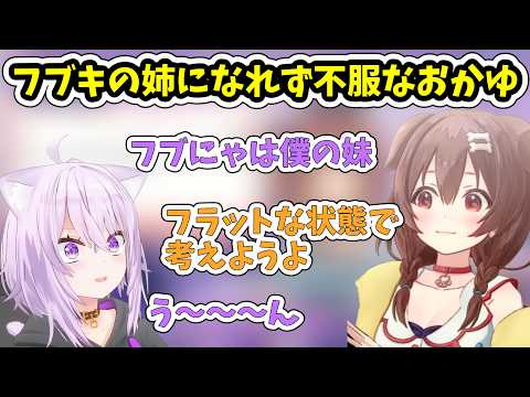 ゲマズが家族だったらどんな構成?フブキの姉になれなくて不服な猫又おかゆ【ホロライブ/戌神ころね/猫又おかゆ】