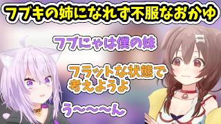 ゲマズが家族だったらどんな構成？フブキの姉になれなくて不服な猫又おかゆ【ホロライブ/戌神ころね/猫又おかゆ】