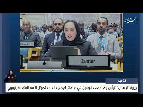 The Minister of Housing heads the delegation of the Kingdom of Bahrain to the UN-Habitat General Assembly meeting