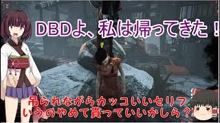 いべんとだし帰ってきたきりたんのデッドバイデイライト#6