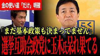 【金の使途は説明する一方、新党の中身は手つかず】小川代表に記者が「見切り発車では？」と追及…玉木雄一郎が語った“安易な合流”の危うさと国民民主党の違い【玉木雄一郎/国民民主党/小川淳也/中道改革連合】