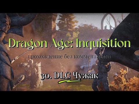 Dragon Age: Inquisition / 30. DLC Чужак / прохождение без комментариев