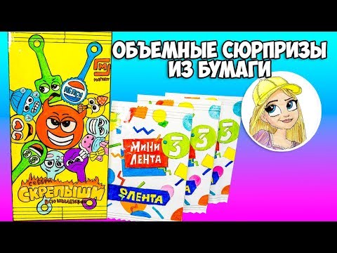 Бумажные сюрпризы / объемная мини лента 3 / Скрепыши Хеллоуин
