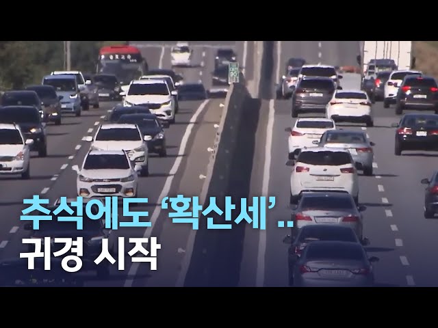 추석에도 '확산세'.. 귀경 시작
