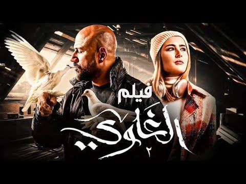 فيلم الغاوي🕊️⌚ - بطولة أحمد مكي وعائشة بن أحمد وعمرو عبد الجليل - Al Ghawy film  #الغاوي