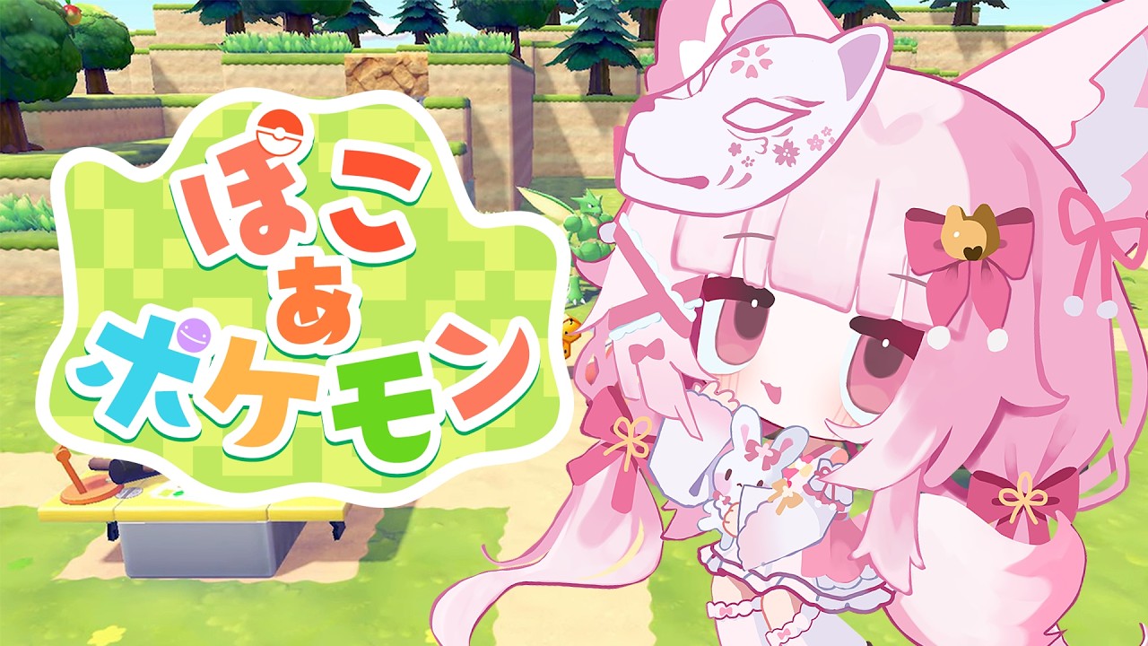【ぽこ あ ポケモン】今日もまったりぽこぽけ #10【狐白うる】