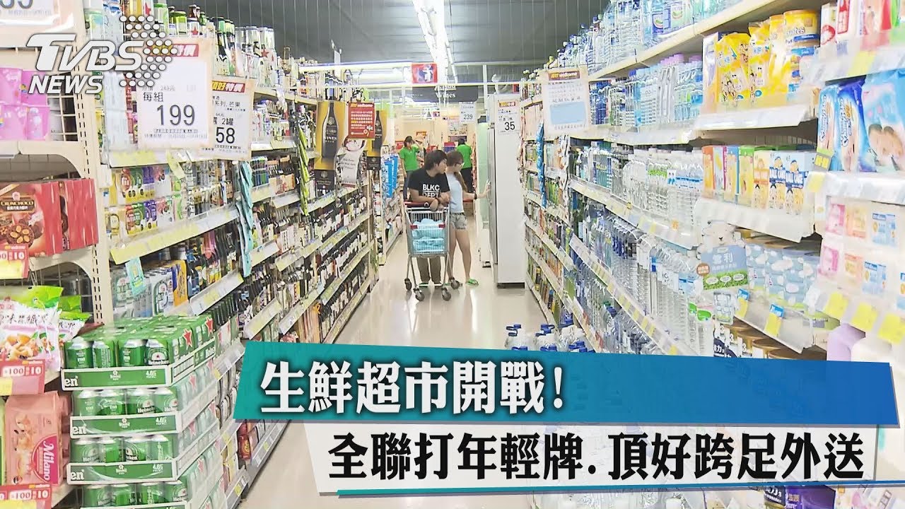 生鮮超市開戰！全聯打年輕牌、頂好跨足外送