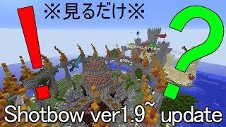 Shotbow1.9~update　何だ何なんだこれわああああああああああああ