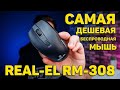 REAL-EL RM-308 - відео
