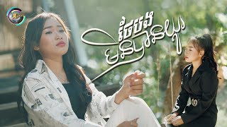 ថែបងមិនបានយូរ | NANA [ OFFICIAL VIDEO ]