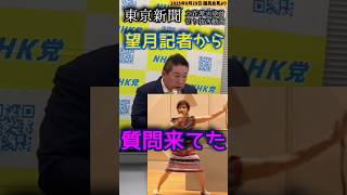 【立花孝志】望月記者から質問来てた【切り抜き】#東京新聞