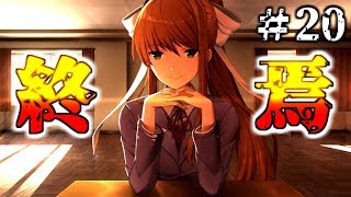 【ドキドキ文芸部】ついに訪れた終焉の地、選択の時＃20【実況】