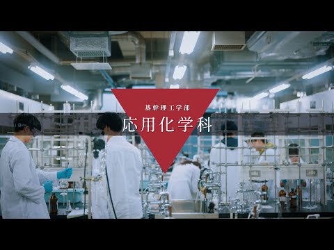 国際経済学科 中央大学　基幹理工学部　応用化学科【PV】