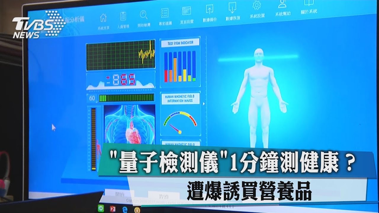 「量子檢測儀」1分鐘測健康? 遭爆誘買營養品