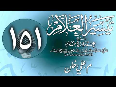 وانەی سەد و پەنجا و یەکەم