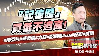 『記憶體』買低不追高!#南亞科#華邦電#力成#記憶體#ddr#旺宏#威剛｜小武哥投資事務所｜陳武傑 (圖)