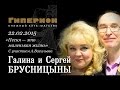 Галина и Сергей Брусницыны. "Гиперион", 22.02.15 