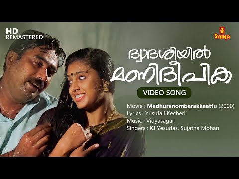 Dwadasiyil Mani Deepika Video Song | Yusufali Kecheri | Vidyasagar | KJ Yesudas | Sujatha Mohan