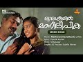 Dwadasiyil Mani Deepika Video Song Yusufali Kecheri Vidyasagar KJ Yesudas Sujatha Mohan
