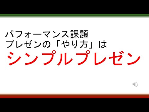 教育学科 【3：35から聞いてね 聞いてもらえる話が出来る】プレゼンのやり方は「シンプルプレゼン」